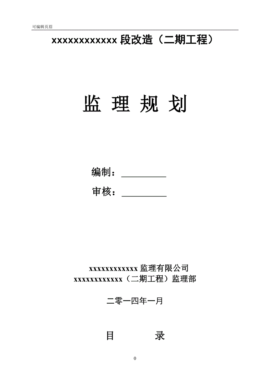 国道省道道路公路新监理规划_第1页