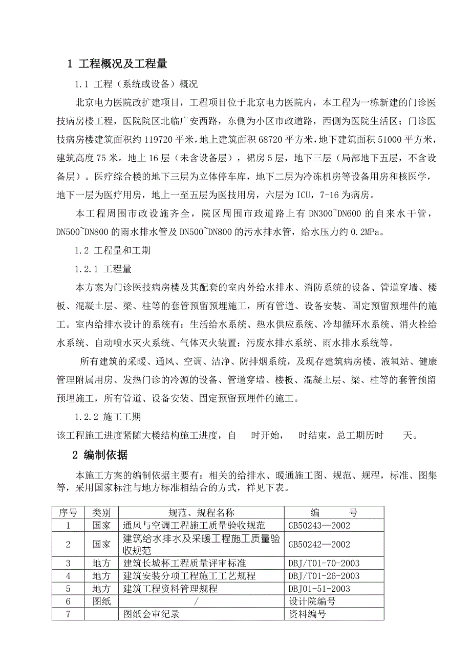 医院门诊医技楼水暖预留预埋方案_第3页