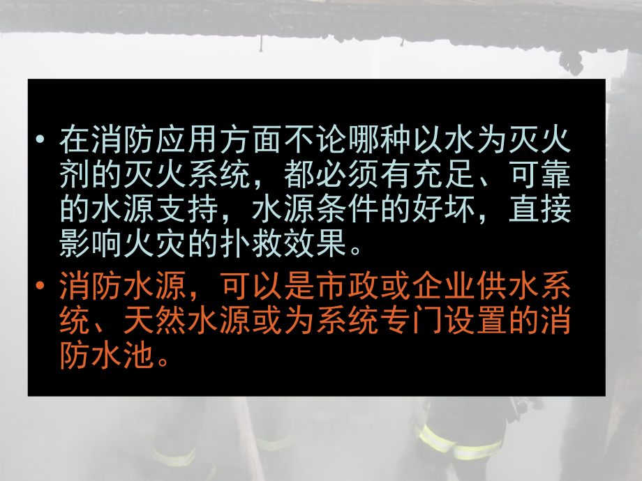 三、中级建构筑物消防员培训-消防供水_第2页