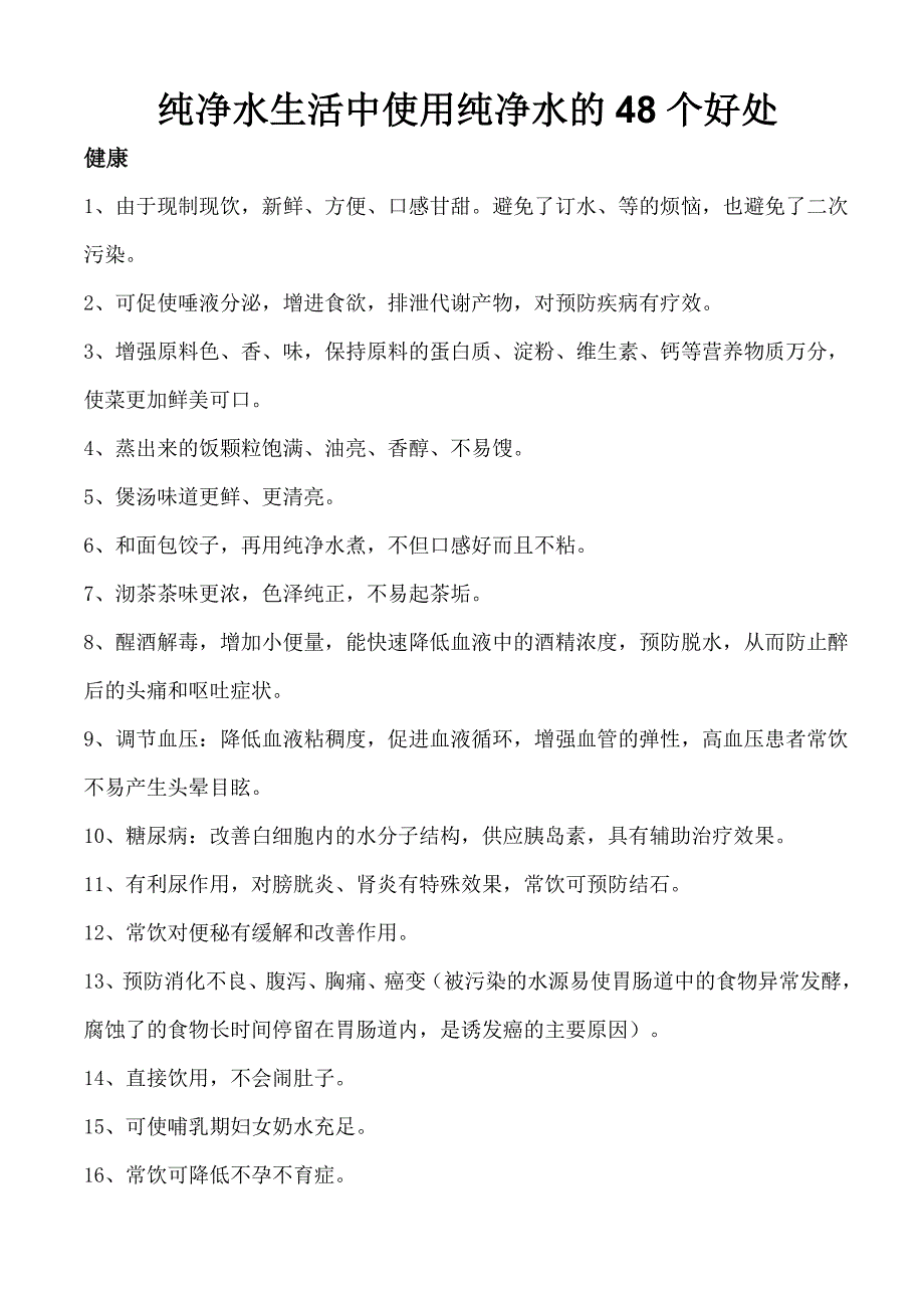 纯净水生活中使用纯净水的48个好处_第1页