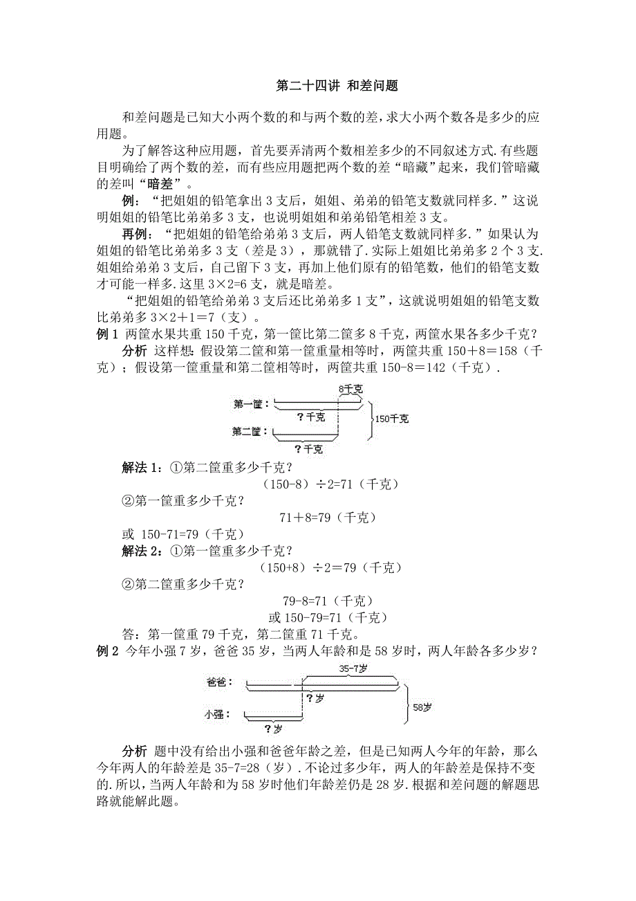 三年级奥数详解答案 第二十四讲 和差问题_第1页