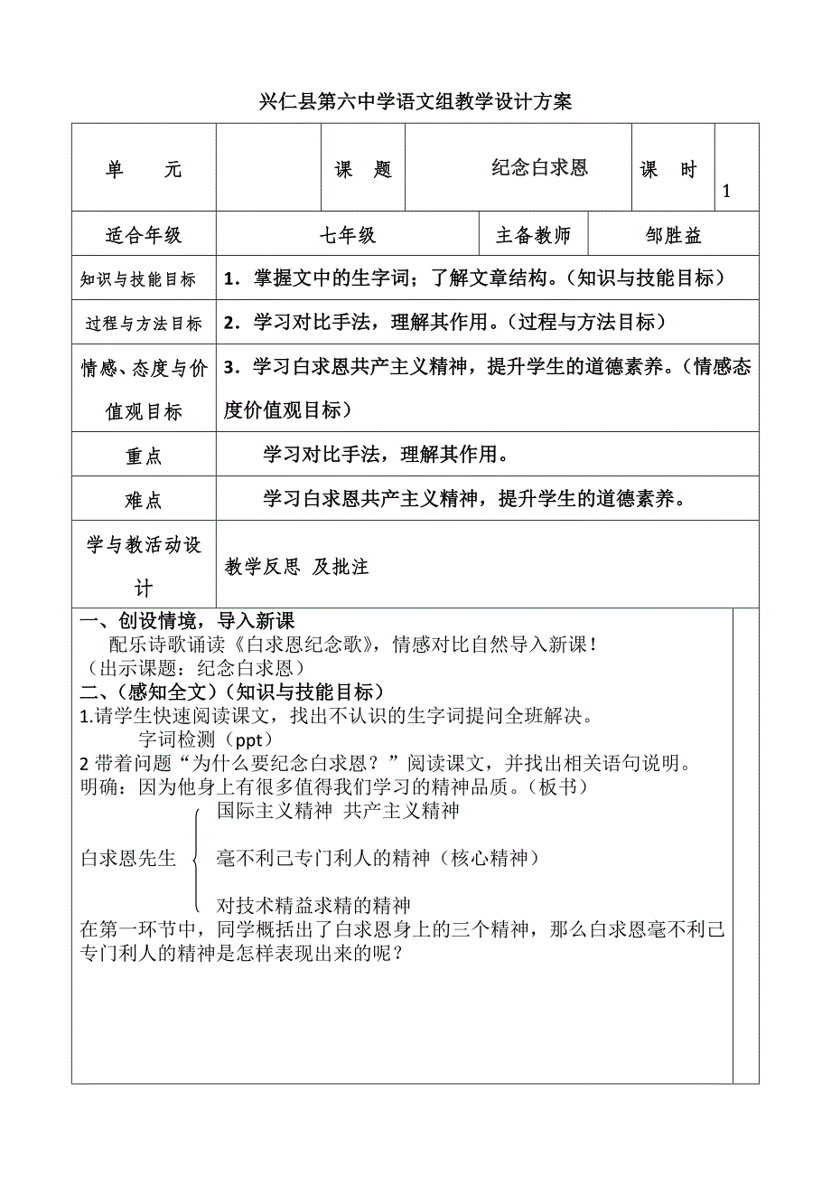 12、纪念白求恩教学设计(公开课一等奖)_第1页