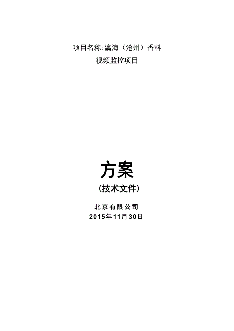 化工防爆视频监控系统话站投标文件(技术标)_第1页