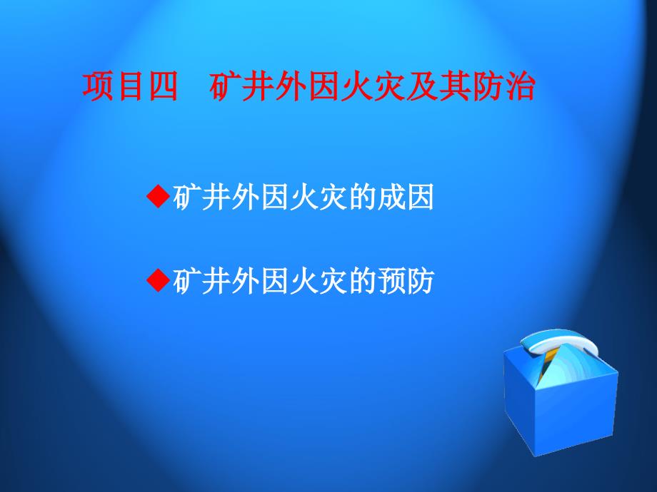 项目四     矿井外因火灾及其防治_第1页