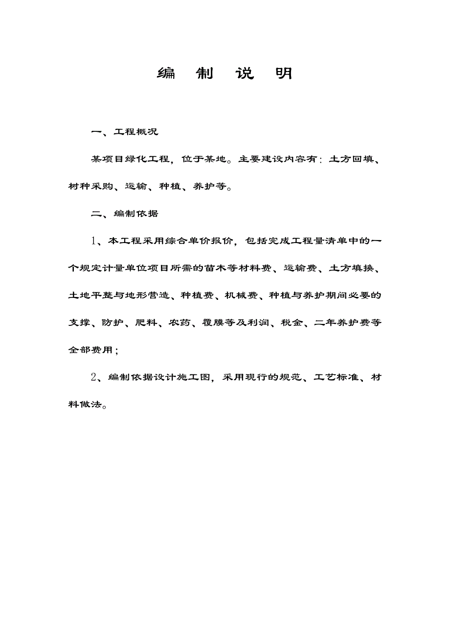 绿化工程编制说明_第1页