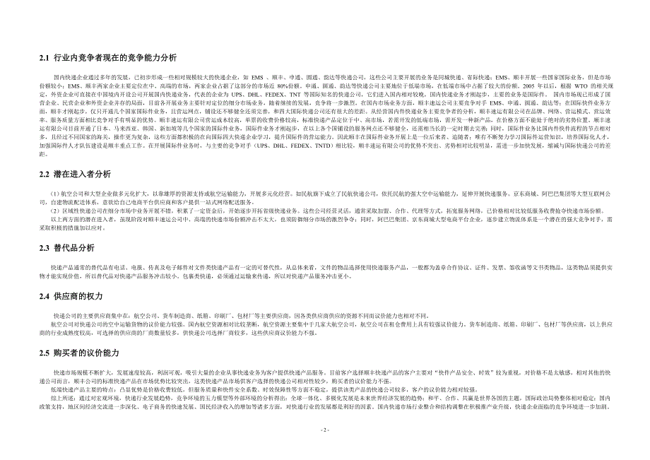 顺丰企业五力和swot分析_第2页
