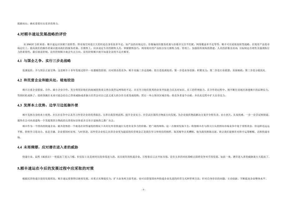 顺丰企业五力和swot分析_第5页