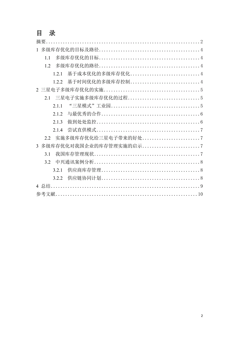 国内外企业多级库存优化分析_第2页