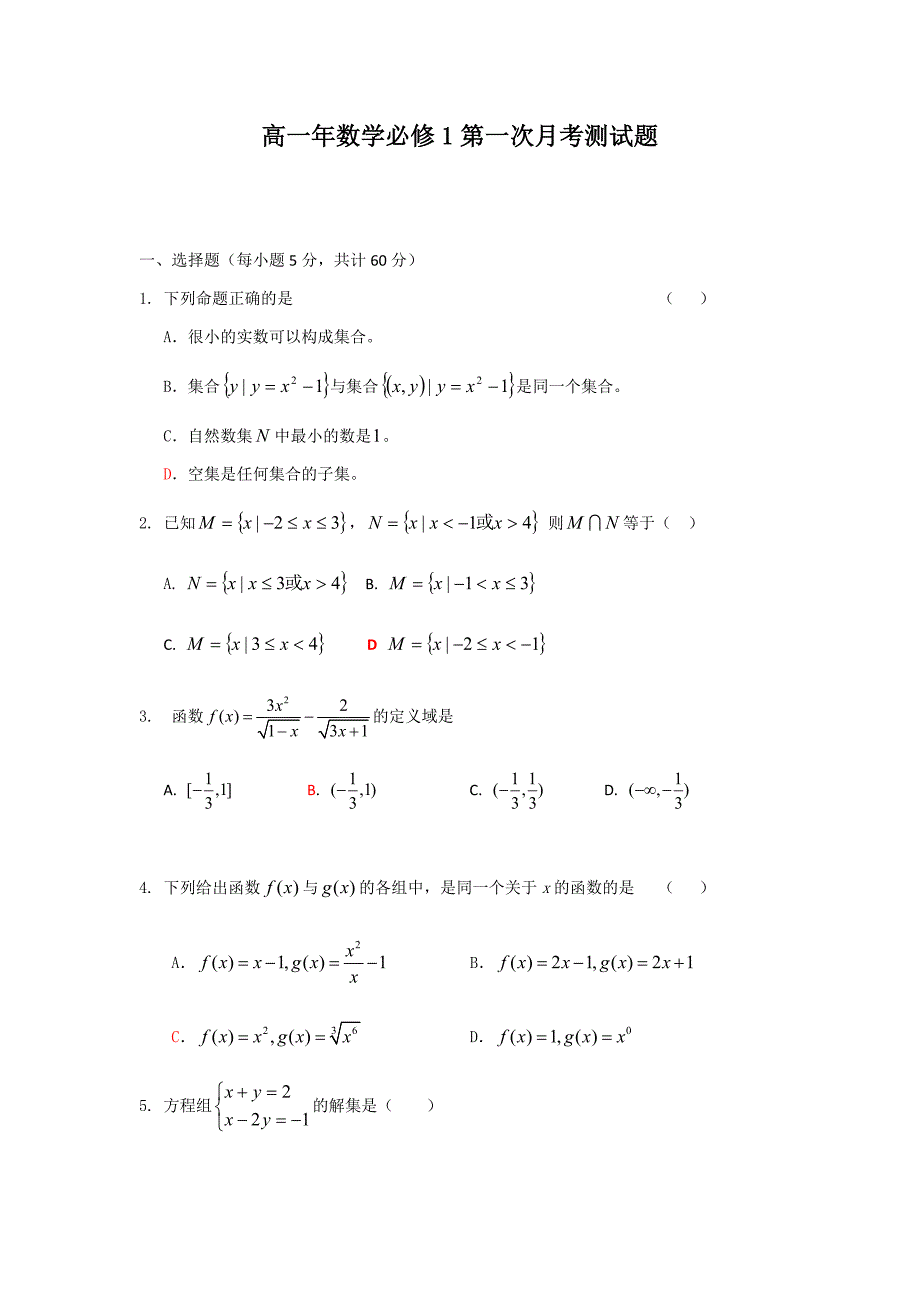 高一年数学必修1第一次月考测试题_第1页