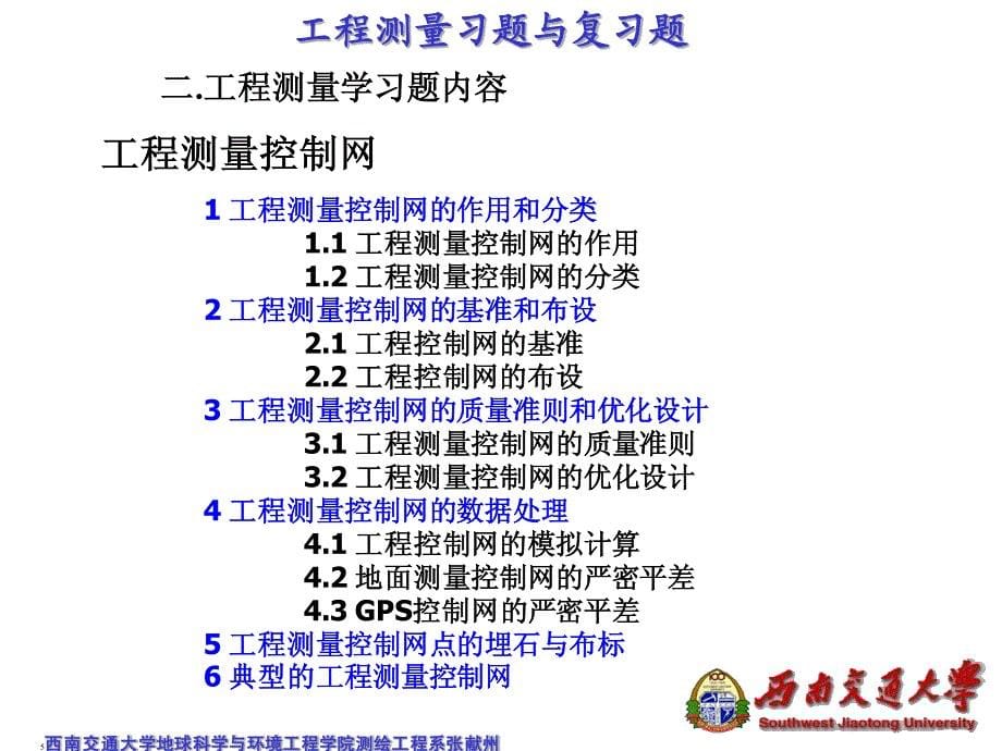 西南交大工程测量学复习资料_第5页