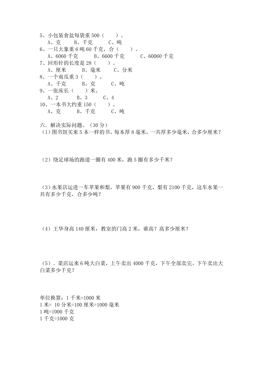 三年级数学长度和重量单位 练习题一_第2页