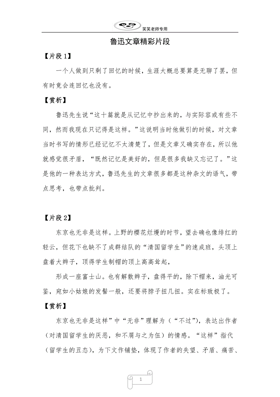 鲁迅文章的精彩文段(选自《呐喊》)_第1页