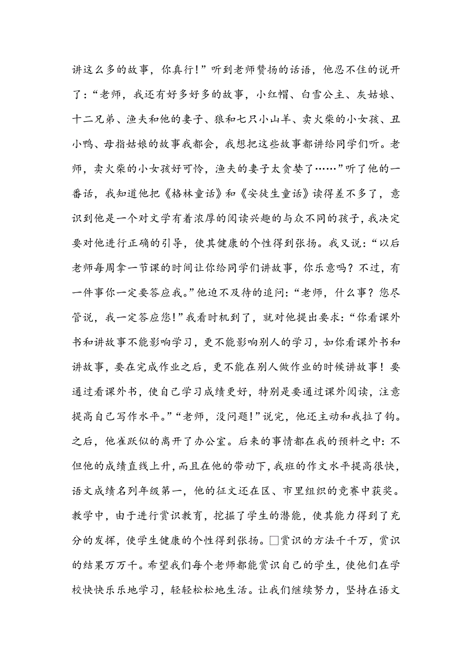 在小学语文教学中运用赏识教育的点滴体会_第3页