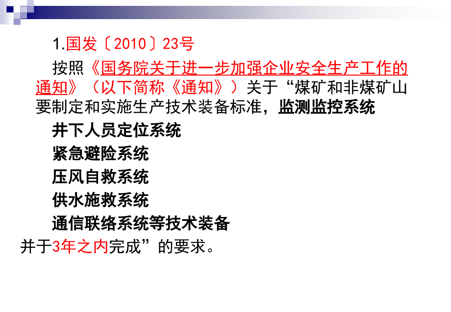 煤矿井下安全避险“六大系统”建设_第3页