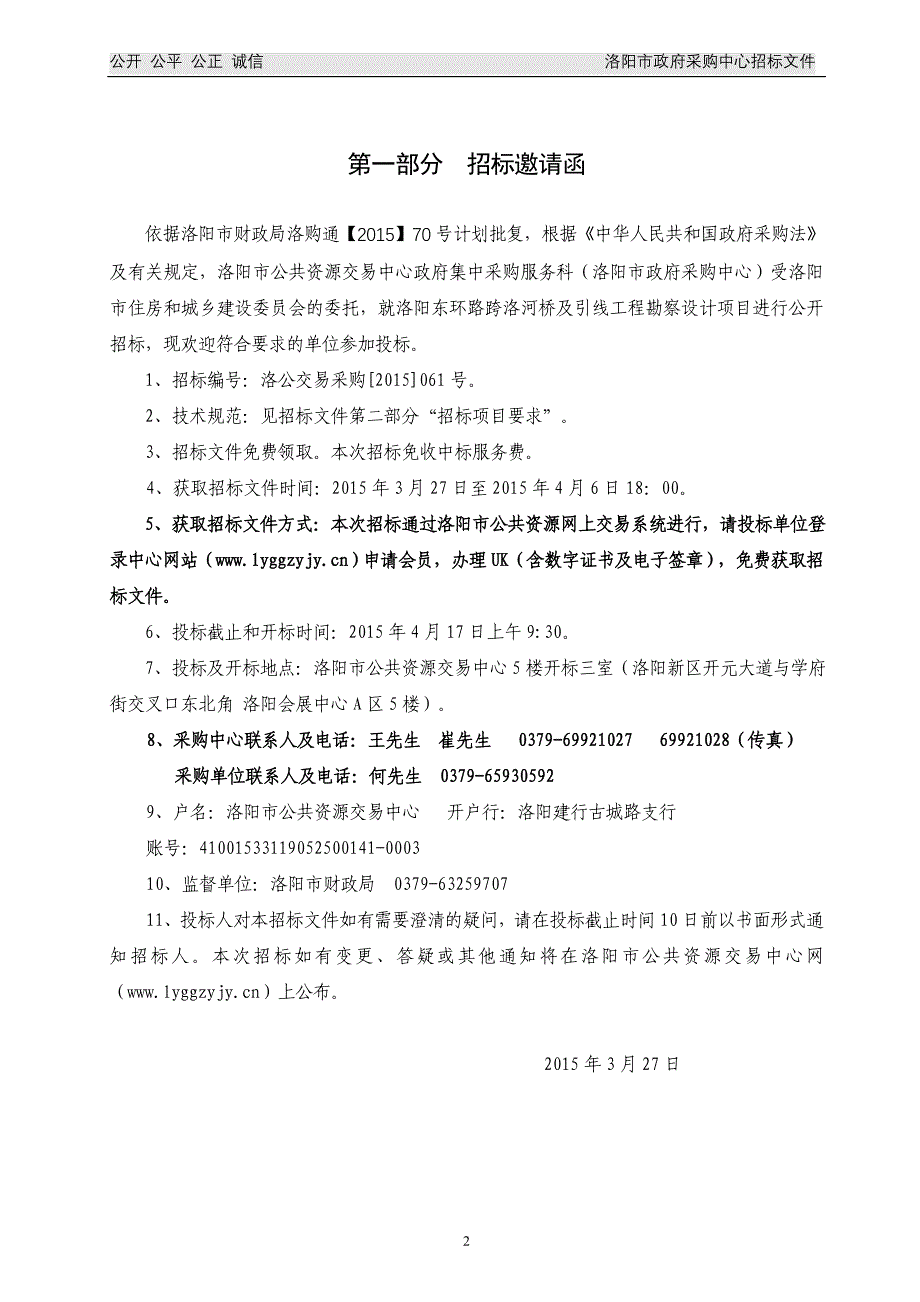 东环路跨洛河桥建设工程+勘察设计++招标文件_第3页