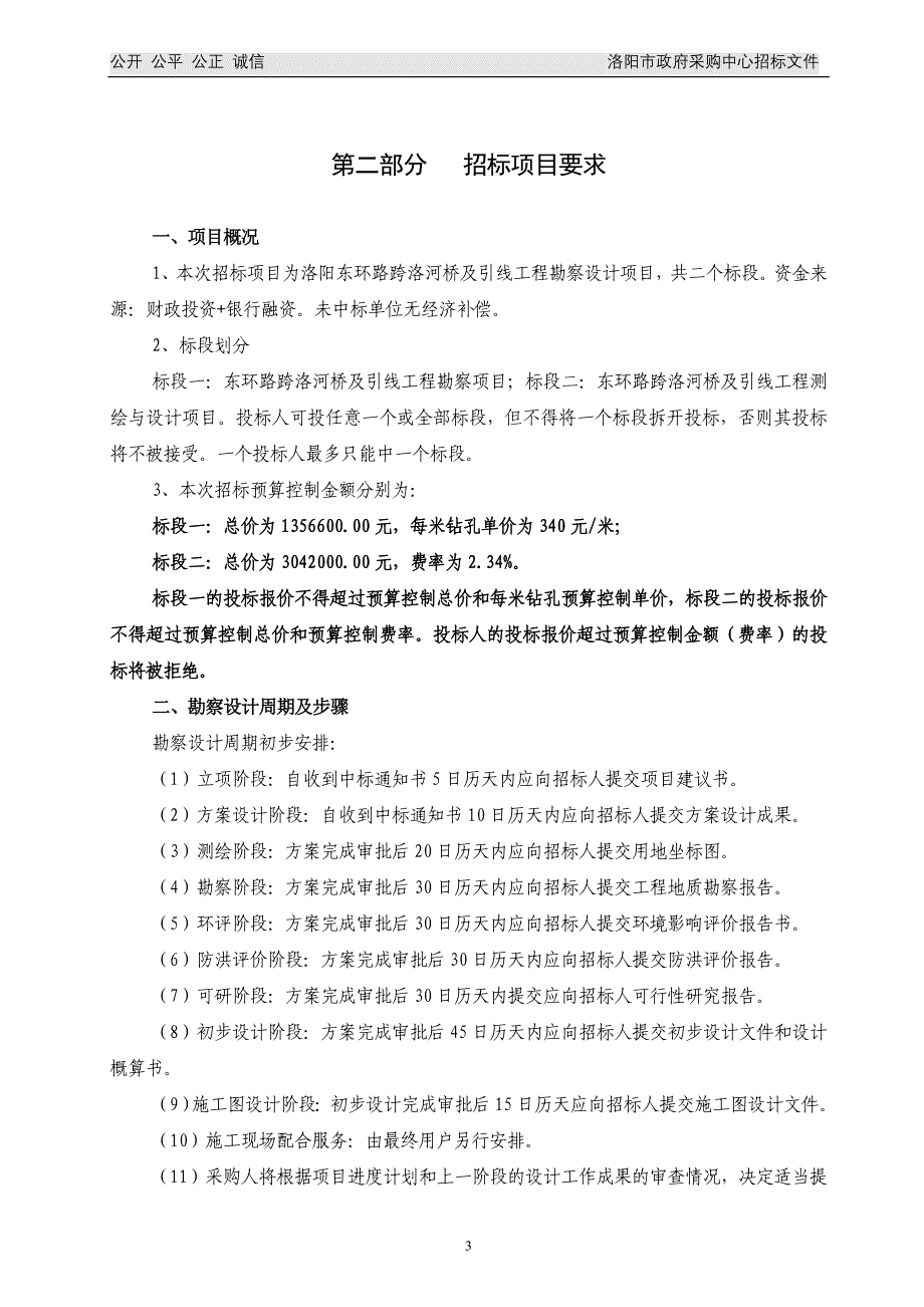 东环路跨洛河桥建设工程+勘察设计++招标文件_第4页