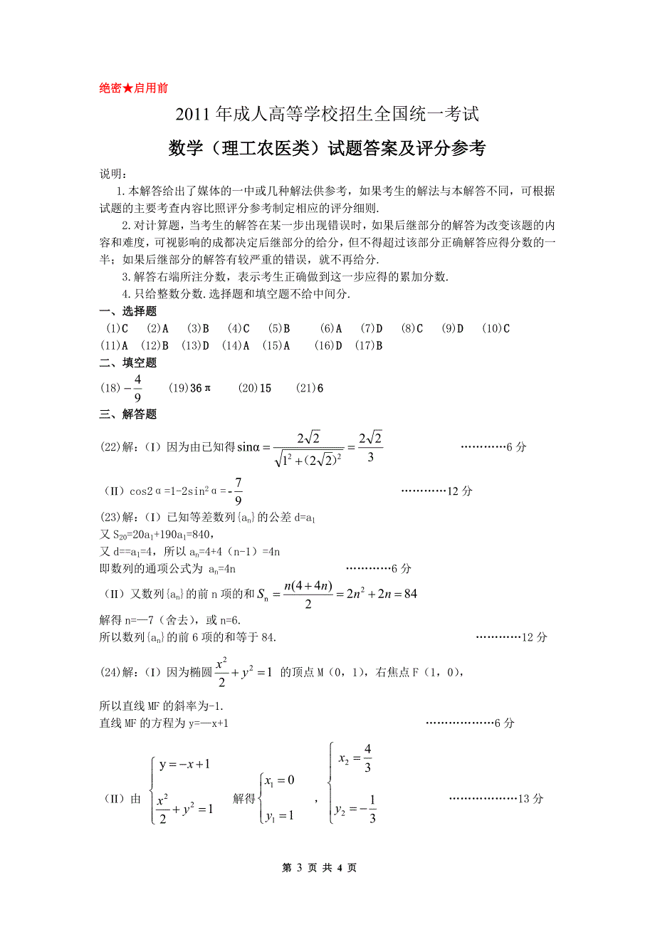 2011年成考数学真题及答案_第3页