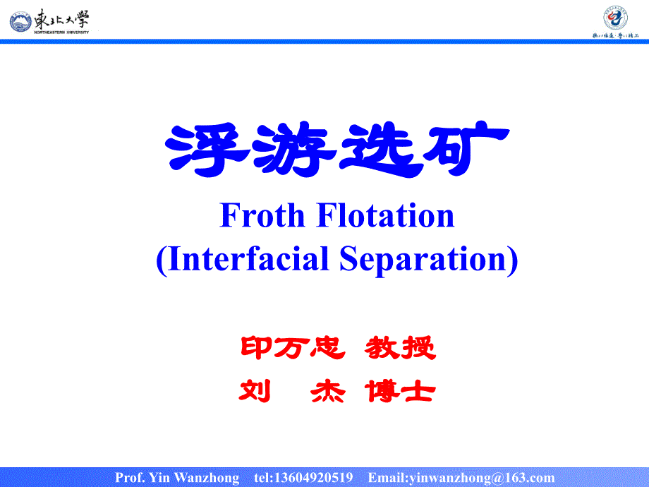 矿物加工工程浮选1(双语,2016版)_第1页