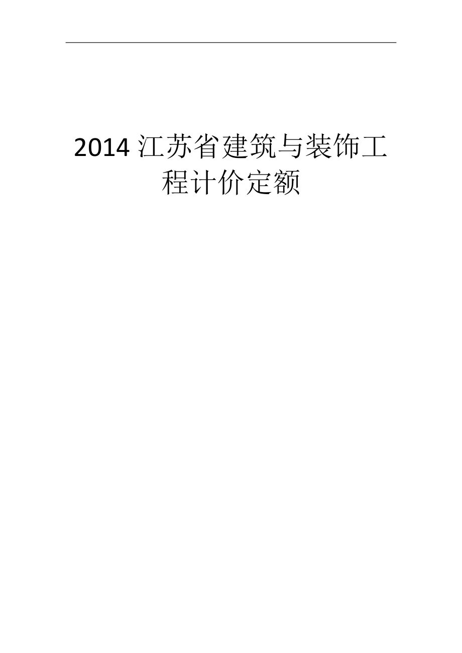 2014江苏土建装饰工程定额说明级计算规则word版本_第1页