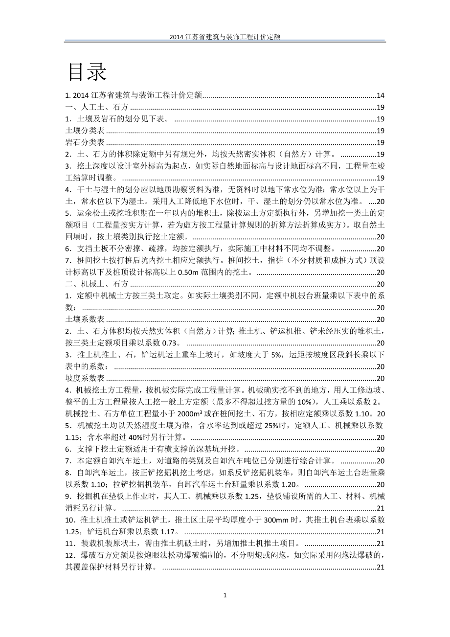 2014江苏土建装饰工程定额说明级计算规则word版本_第2页