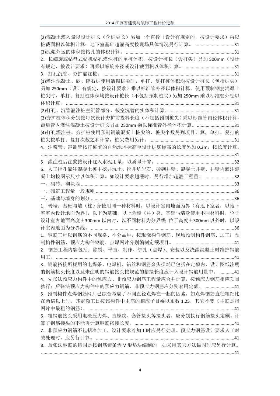 2014江苏土建装饰工程定额说明级计算规则word版本_第5页