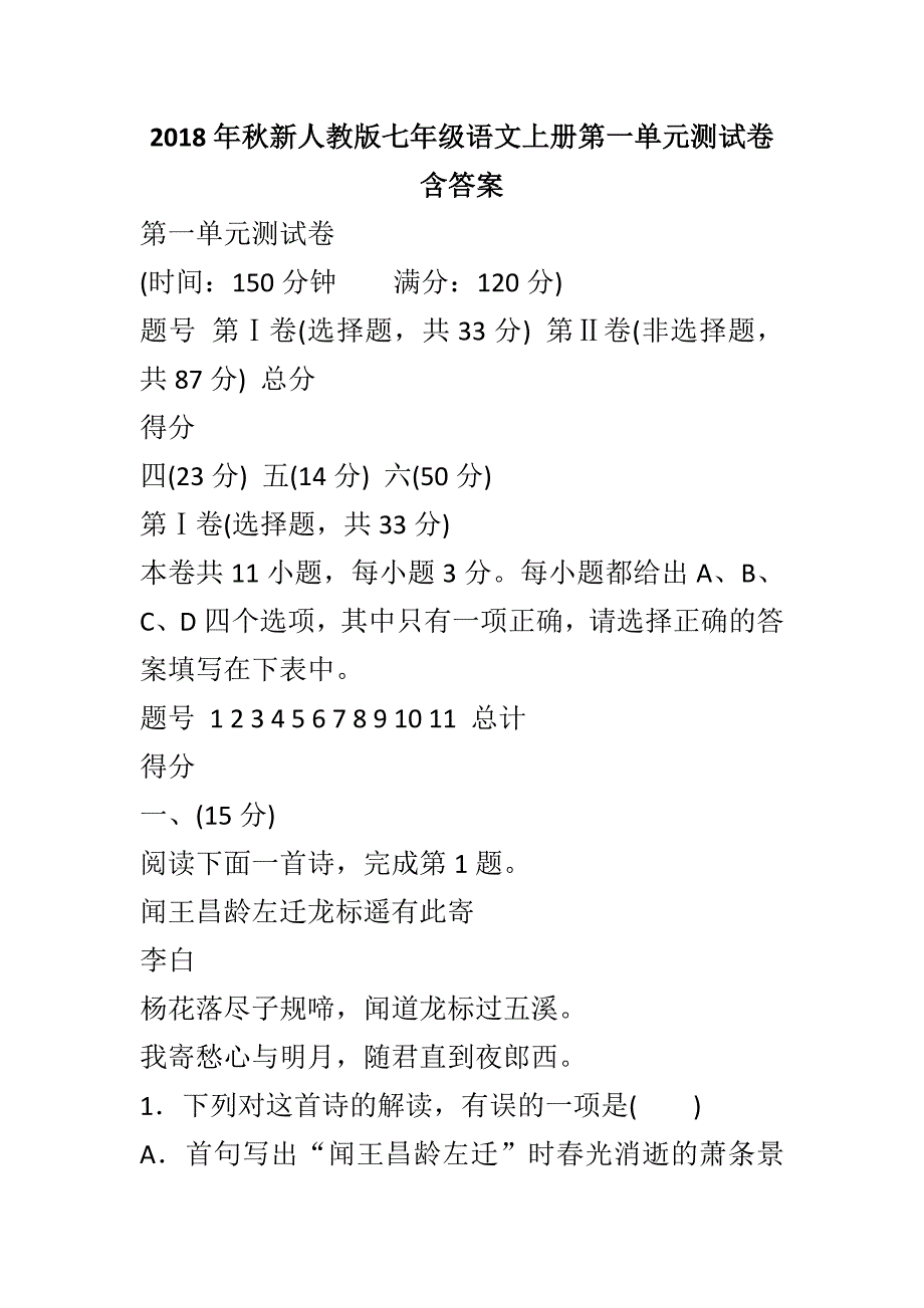 最新2018年秋新人教版七年级语文上册第一单元测试卷含答案_第1页