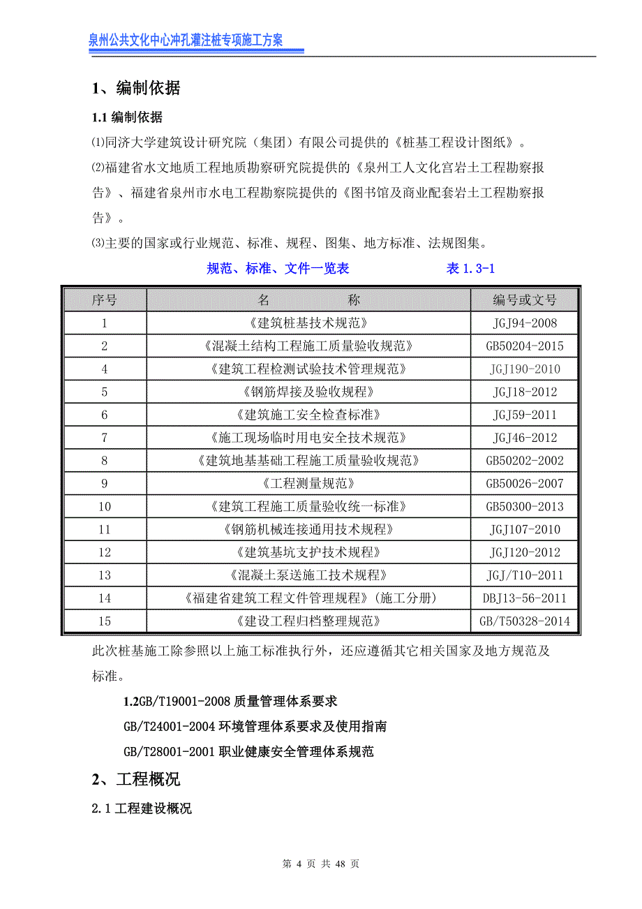 泉州冲孔桩基工程专项施工方案_第4页