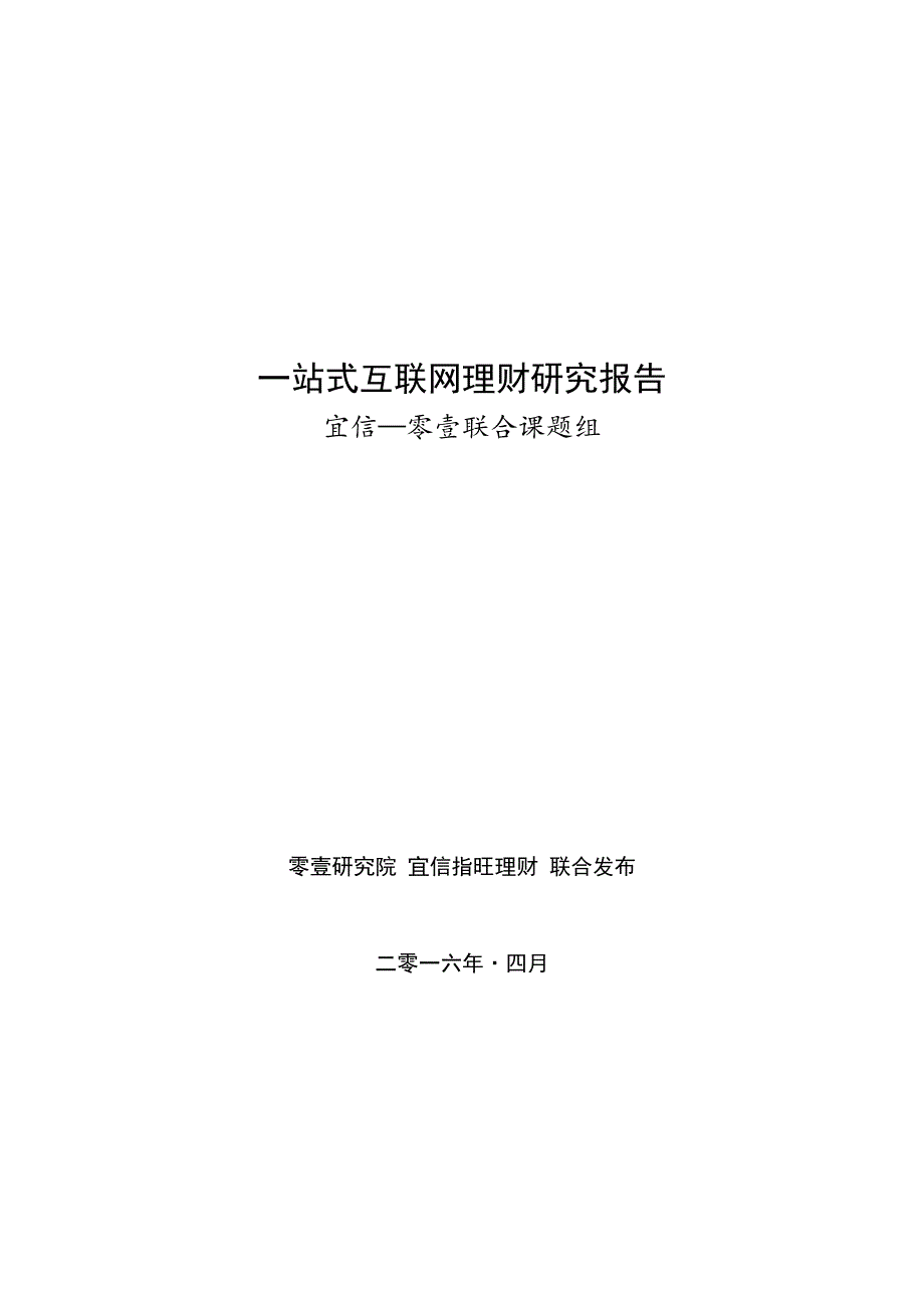 一站式互联网理财研究报告_第1页