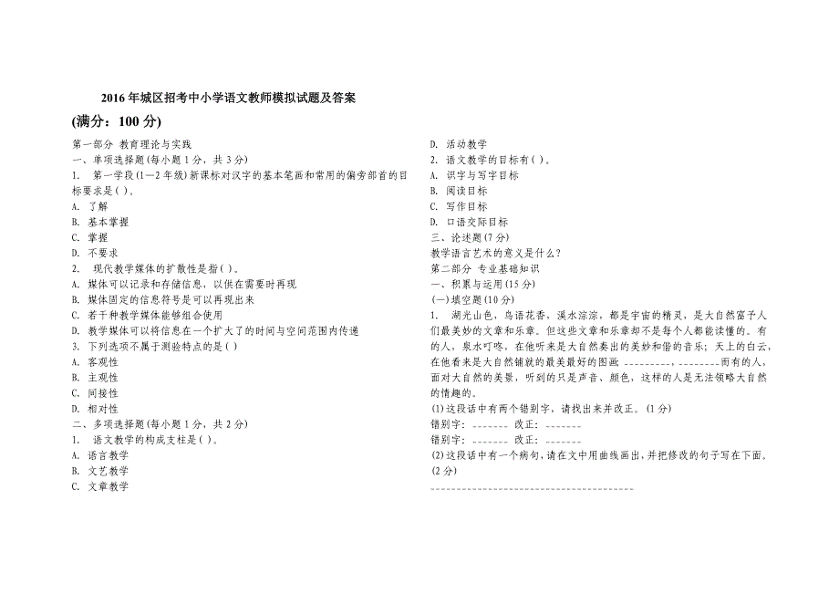 2016年城区招考中小学语文教师模拟试题及答案_第1页