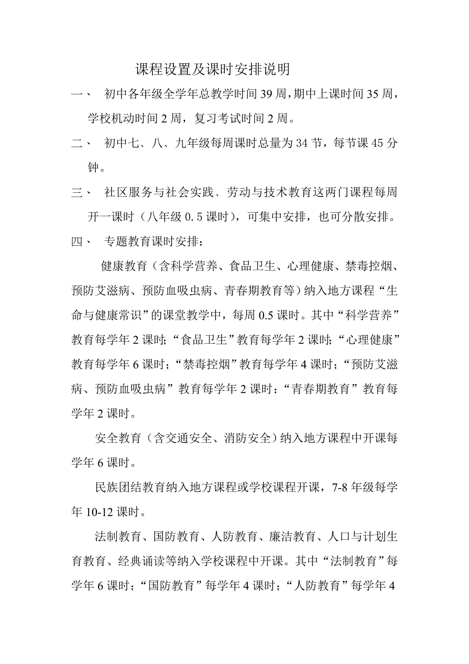课程设置及课时安排说明_第1页