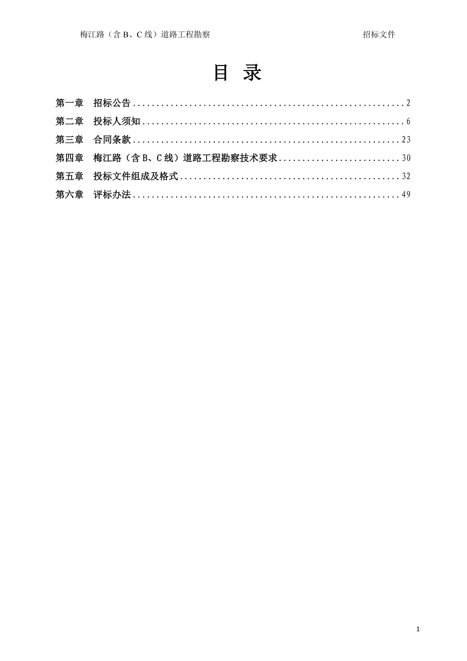 梅路(含b、c线)道路工程勘察招标文件_第2页