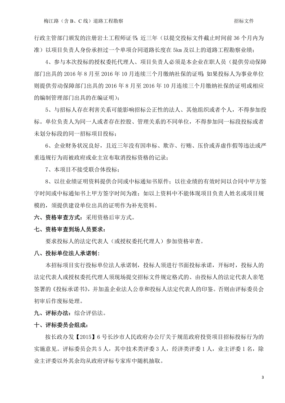 梅路(含b、c线)道路工程勘察招标文件_第4页