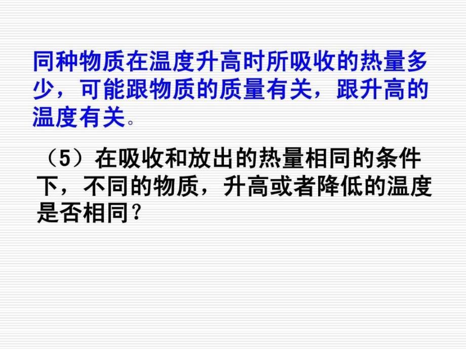 青开六中学校九年级物理《物质的比热容》课件人马建华建华初中课件九年级物理比热容青开六中六中学_第3页