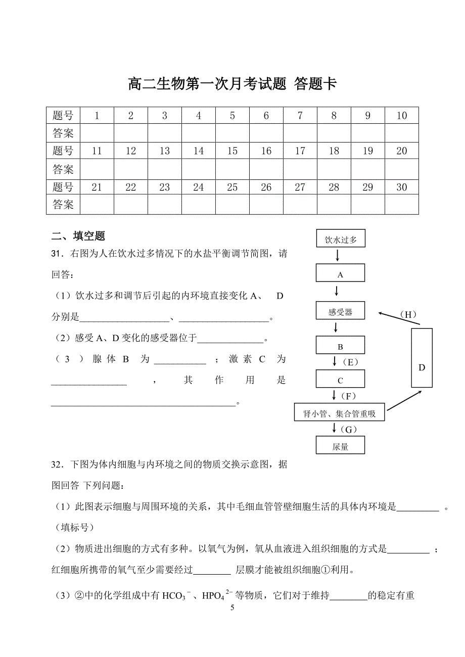 高二生物(必修三)第一次月考试题_第5页