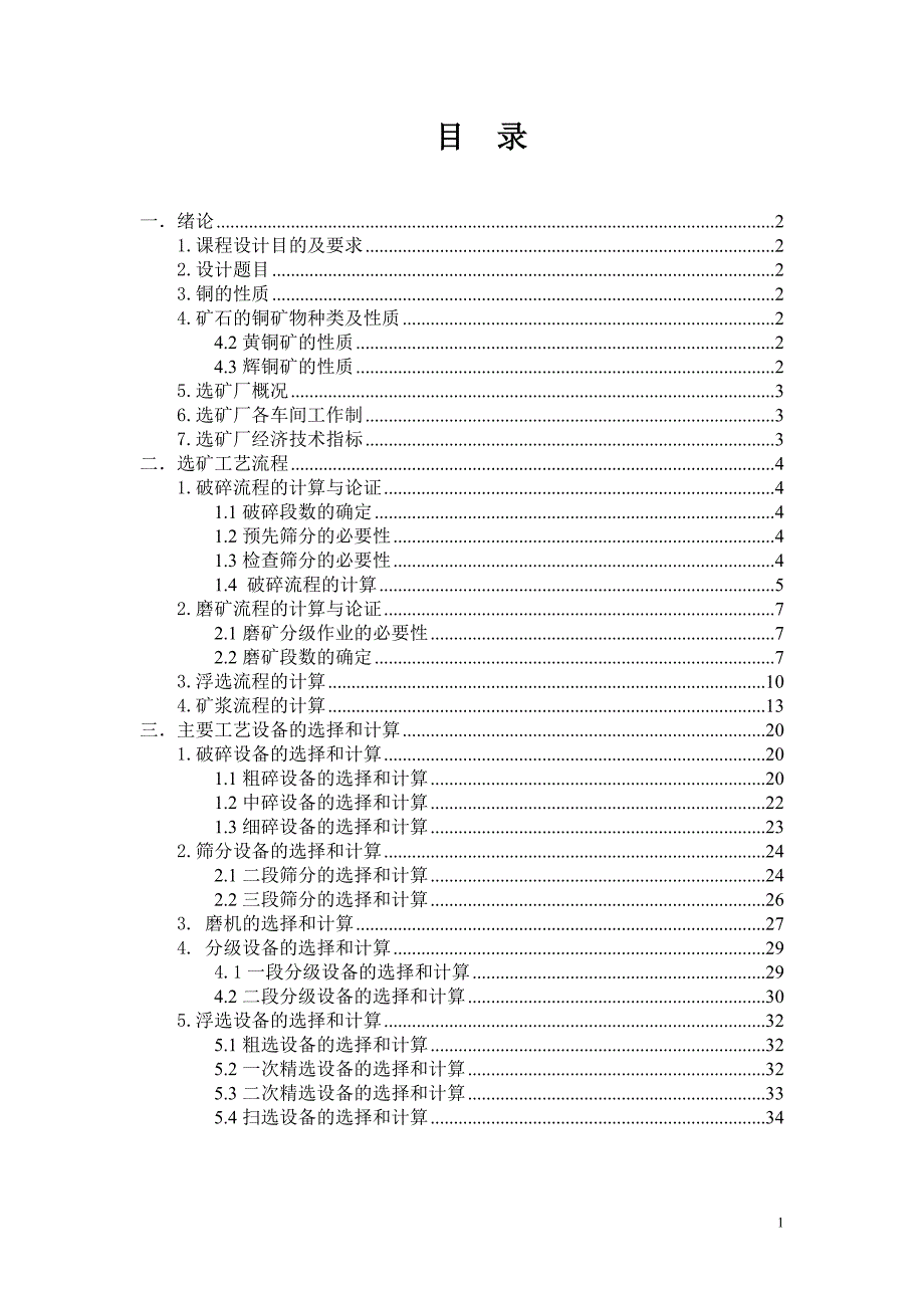 设计日处理3000吨铜矿石浮选厂_第2页