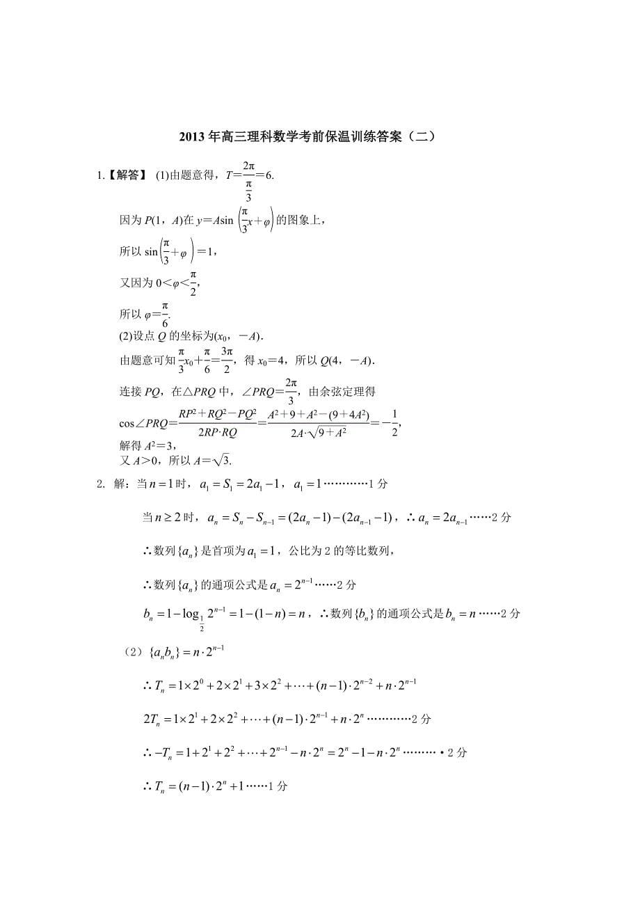 高三高考前理科数学保温训练_第5页