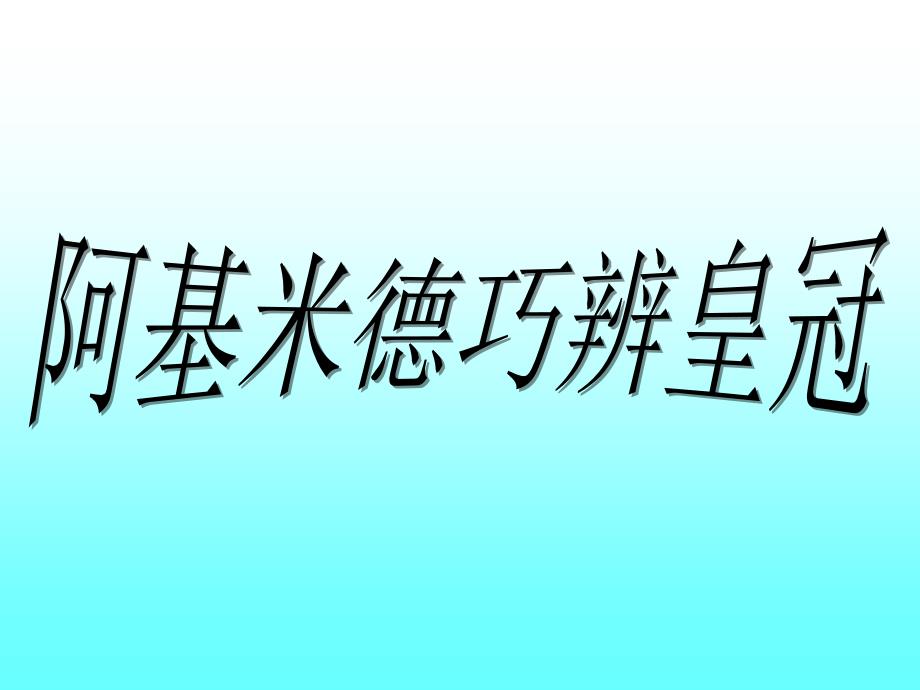 你知道吗 阿基米德巧辨皇冠真假_第1页