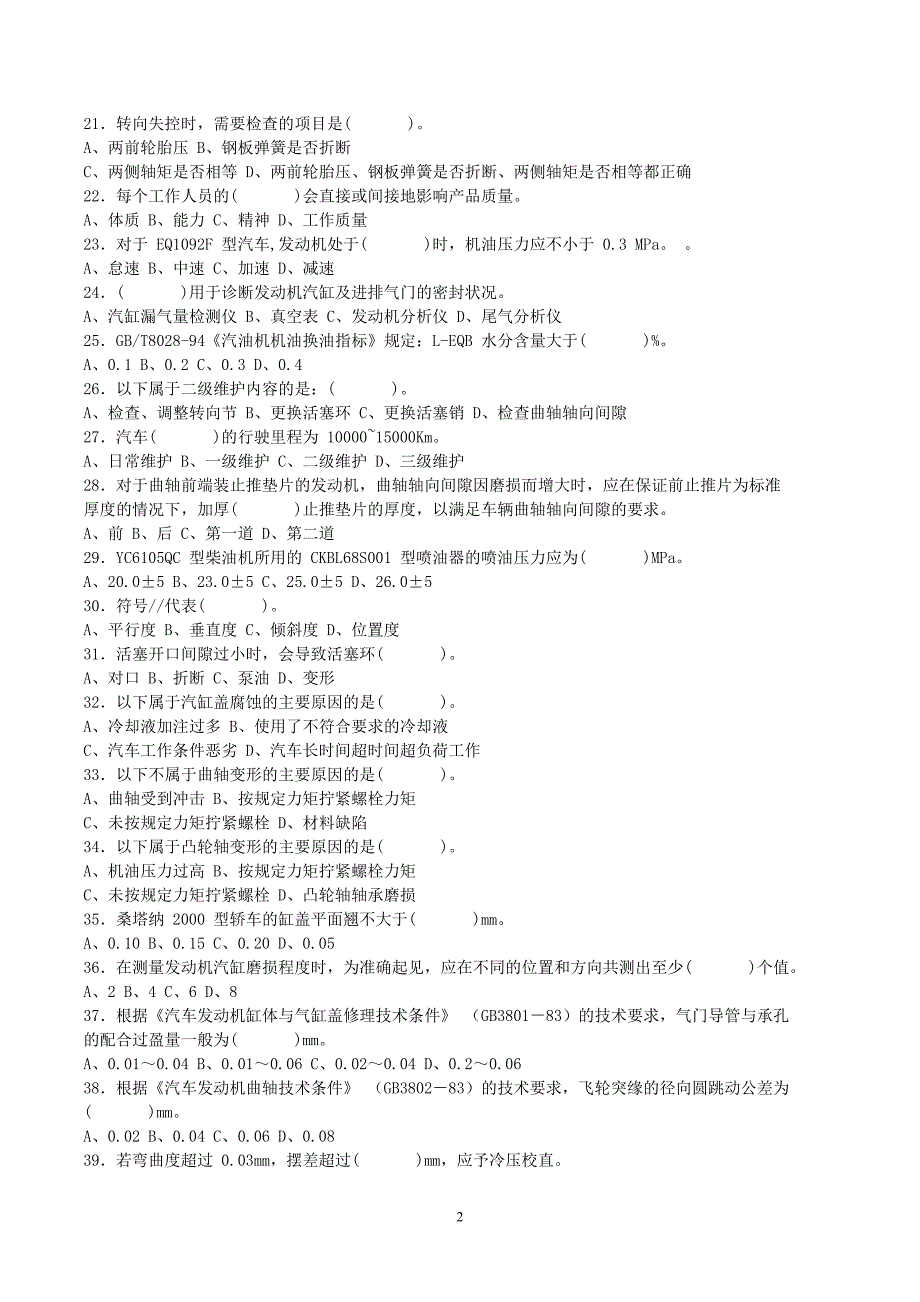 汽车修理工(中级)理论模拟考试题4套_第2页