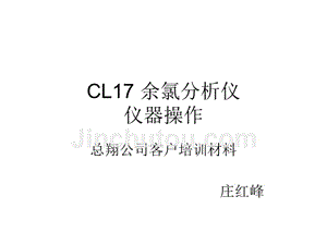 cl17_余氯分析仪