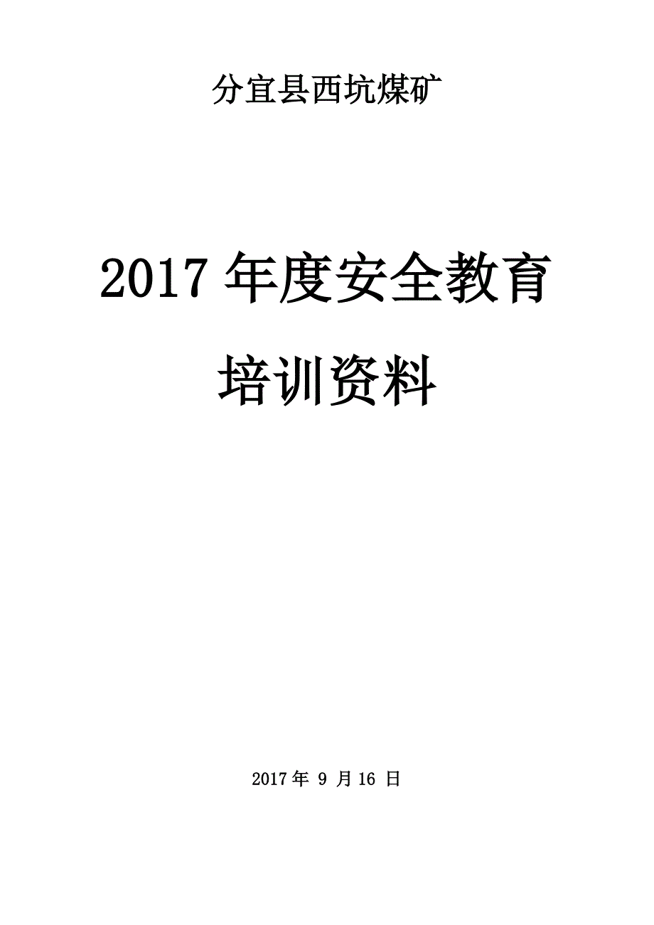 西坑煤矿2017年度安全培训资料20170807_第1页