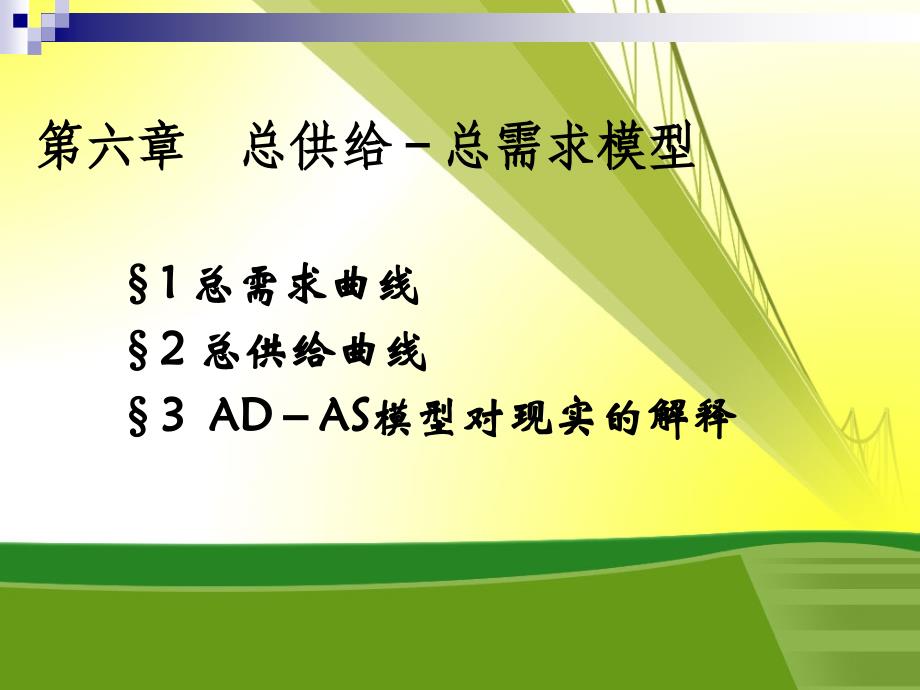 ch06ad-as模型14_第1页