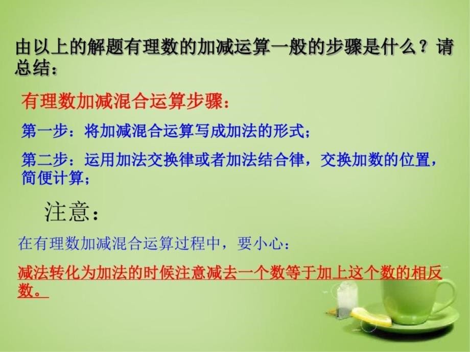 广东省七年级数学上册2.6有理数的加减混合运算课件(新解读_第5页