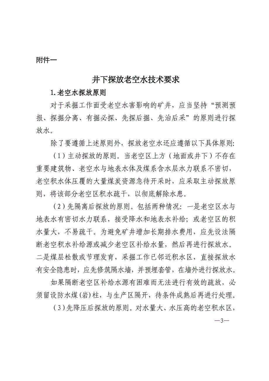 山西省井下老空水探放技术要求_第1页