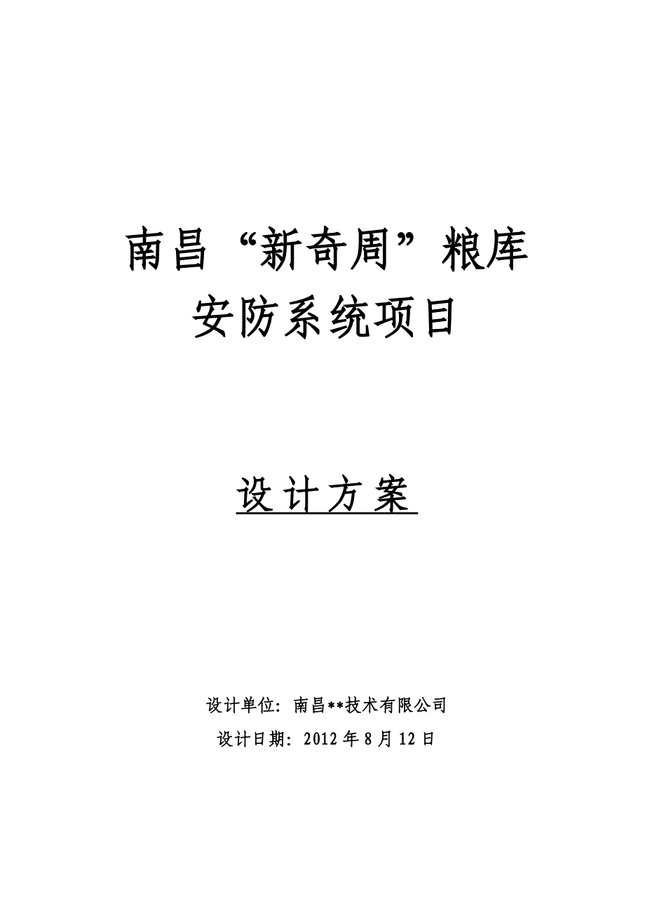 弱电系统技术方案_第1页