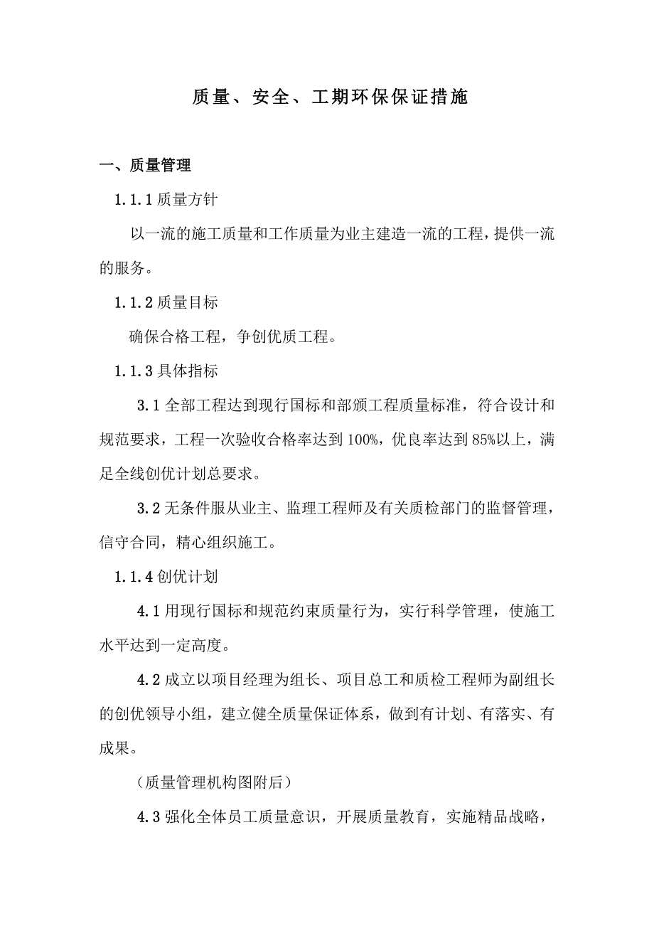 质量、安全、工期、环保保证措施_第1页