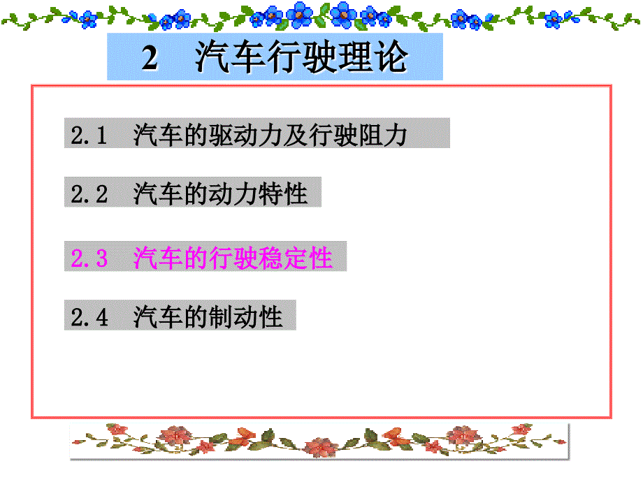 道路勘测设计第二章汽车行驶特性_第1页