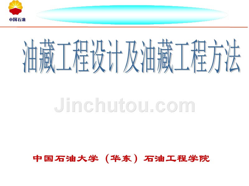 油藏工程设计及油藏工程方法_第1页