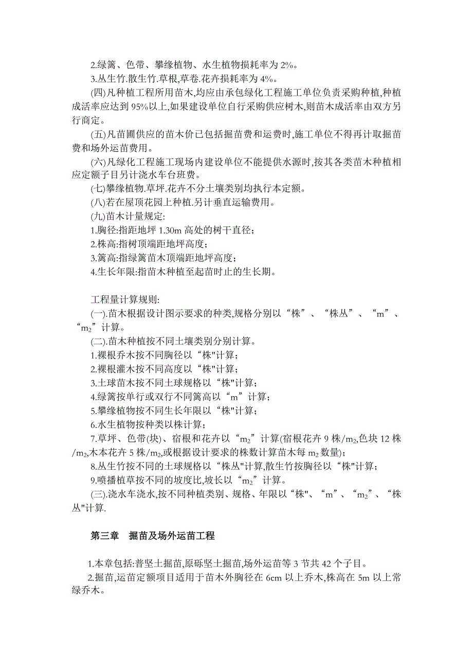 2009陕西省绿化工程消耗量定额说明_第4页