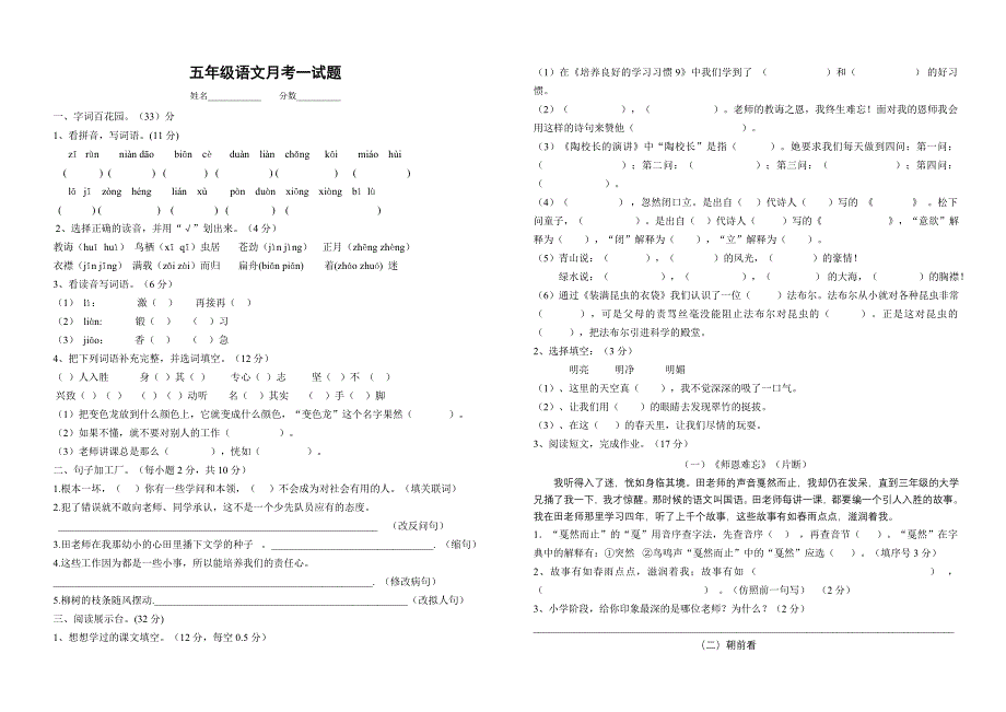 苏教版五年级上册语文第一次月考试题_第1页