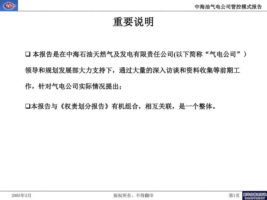 【完整版】杭挂集团—中海石油天然气及发电有限责任公司-管控模式分析报告_第2页